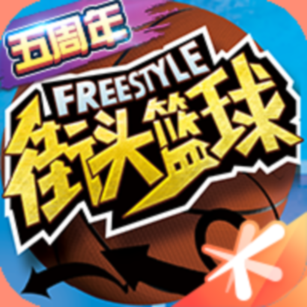 Get 街头篮球 for iOS, iPhone, iPad Aso Report