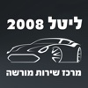 ליטל 2008 - מרכז שירות מורשה