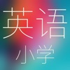 小学英语(人教离线版)