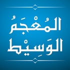 al-Mu'jam al-Wasit (المعجم الوسیط)