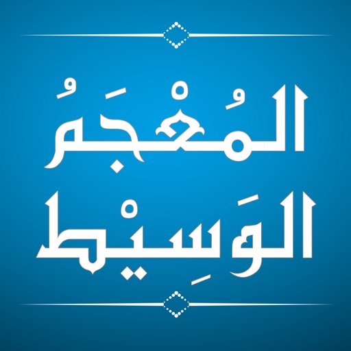 al-Mu'jam al-Wasit (المعجم الوسیط) icon
