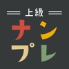 ナンプレ上級 ~ナンプレが得意な人のための脳トレパズル~