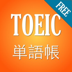 TOEIC 960 単語帳(無料) -- 昇進と学習の必要