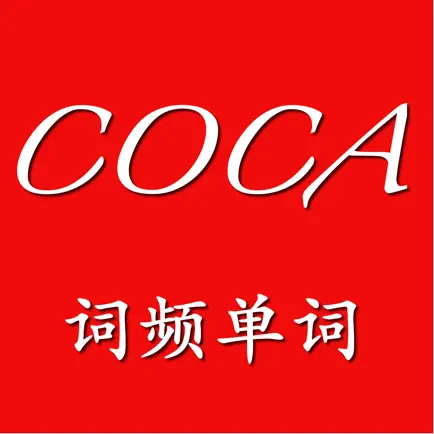 COCA词频单词 Читы