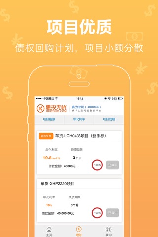 惠投无忧 -A股上市公司全资控股P2P理财平台 screenshot 2