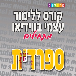 ספרדית בסיסית | קורסים בספרדית מבית פרולוג