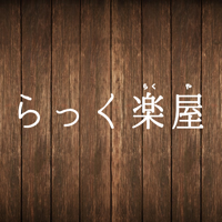 整体サロン らっく楽屋