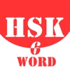 HSK Helper - HSK Level 6 Word Practice