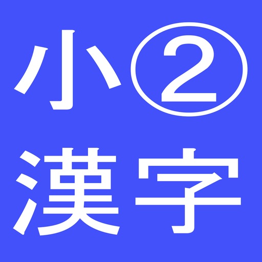 小学2年 必修漢字