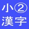 The app to learn essential kanji in the second grade at elementary school