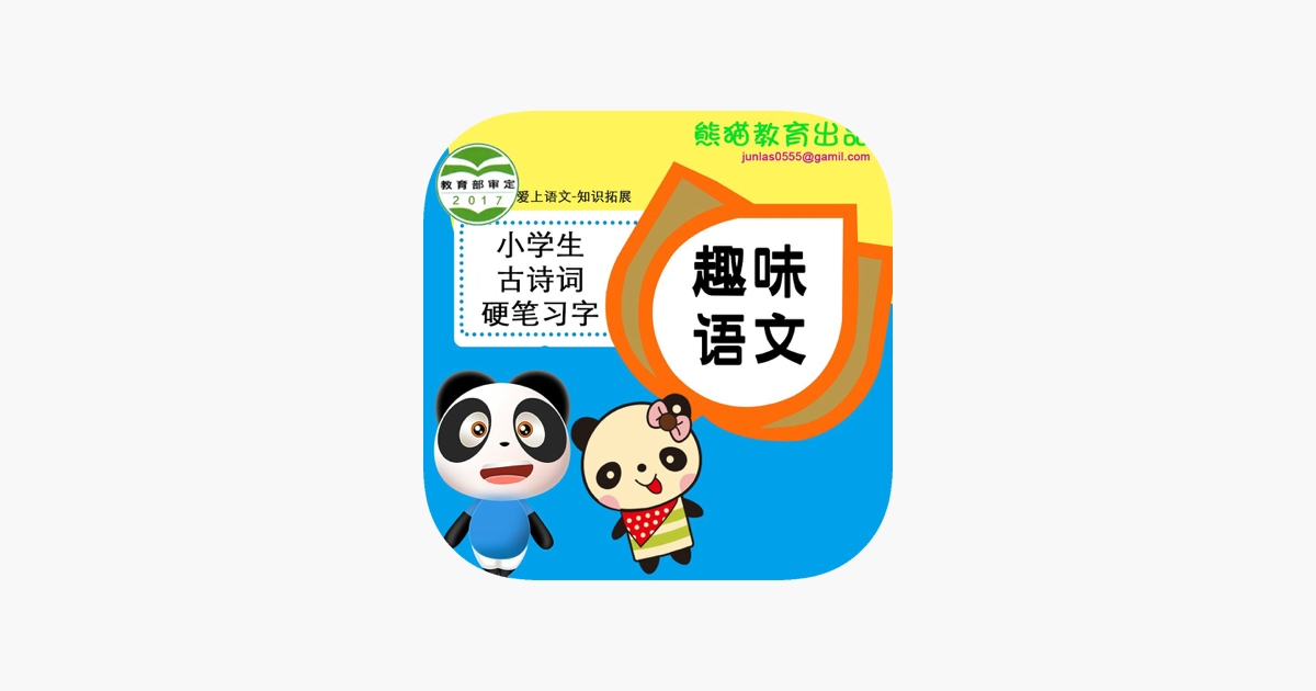 App Store 上的 趣味语文小学生辅导 古诗硬笔习字