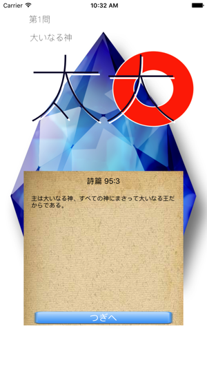 OhShu 2 (Oh!主) 聖句× 漢字間違い探し 脳トレ タッチアプリ(圖2)-速報App