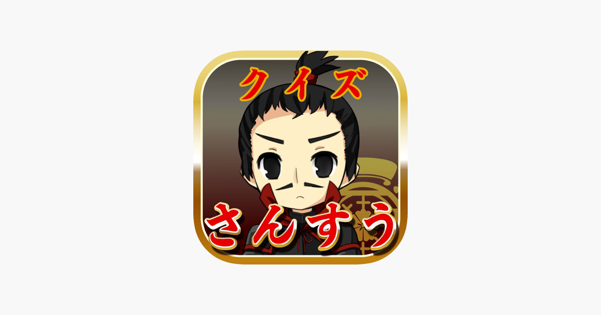 クイズ せんごくさんすう On The App Store