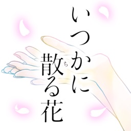 いつかに散る花