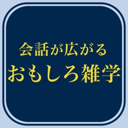 会話が広がるおもしろ雑学