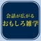 どうにも会話が続かなくて、困った経験、誰にでもあると思います。そんな時に役に立つのがちょっとした雑学です。