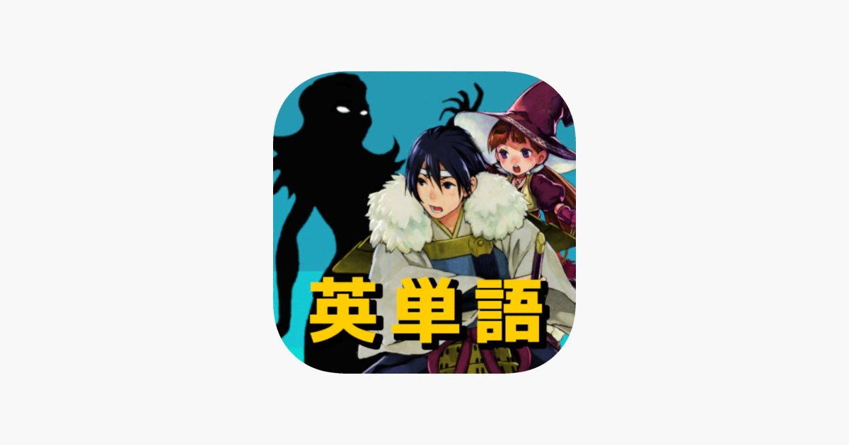 異世界英単語 ゲームで学ぶ頻出英単語 On The App Store