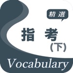 指考精選詞彙下
