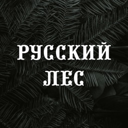 Русский Лес | Зеленоград