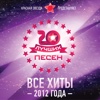 Красная звезда - Двадцать лучших песен 2012