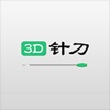 3D针刀