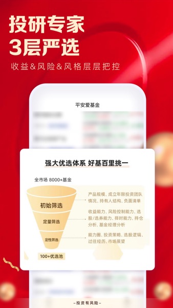 【图】平安爱基金-基金理财投资平台(截图3) 【图】平安爱基金-基金理财投资平台(截图3)