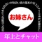 出会いのsnsチャットアプリは「お姉さん」で年上との出会い。