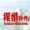 广播剧【裸婚时代】：80后的新结婚时代