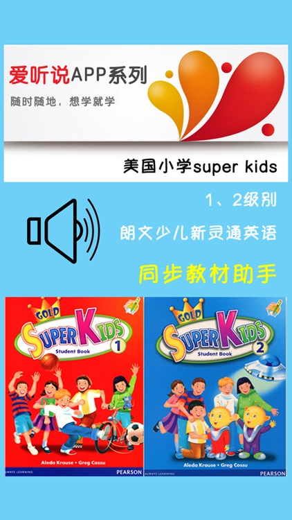美国小学Super Kids 1、2级别 -朗文少儿新灵通英语