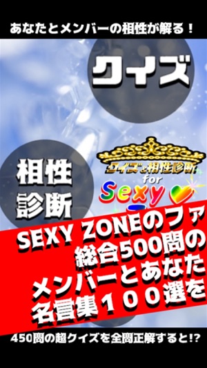 相性診断 クイズ For Sexy Zone セクシーゾーン On The App Store