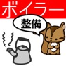Get ボイラー整備士問題集　りすさんシリーズ for iOS, iPhone, iPad Aso Report