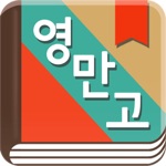 곽유정의 영어로 만나는 고전 - 뉴잉 곽뉴 영만고