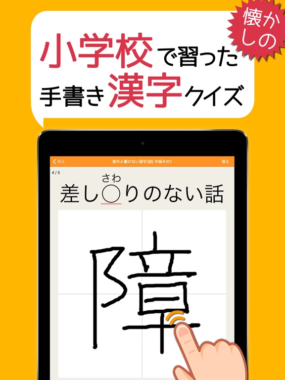 Telecharger 小学校で習った漢字 意外と書けない手書き漢字クイズ Pour Iphone Ipad Sur L App Store Education