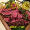 肉好き ローストビーフ 簡単レシピ シズル感