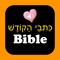 Hebrew English Audio Bible