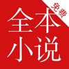 《全本小说》