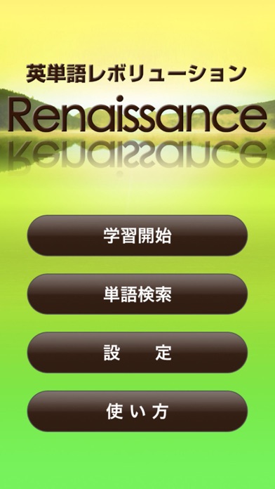 英単語レボリューション Renaissance screenshot1