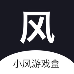 小风游戏盒