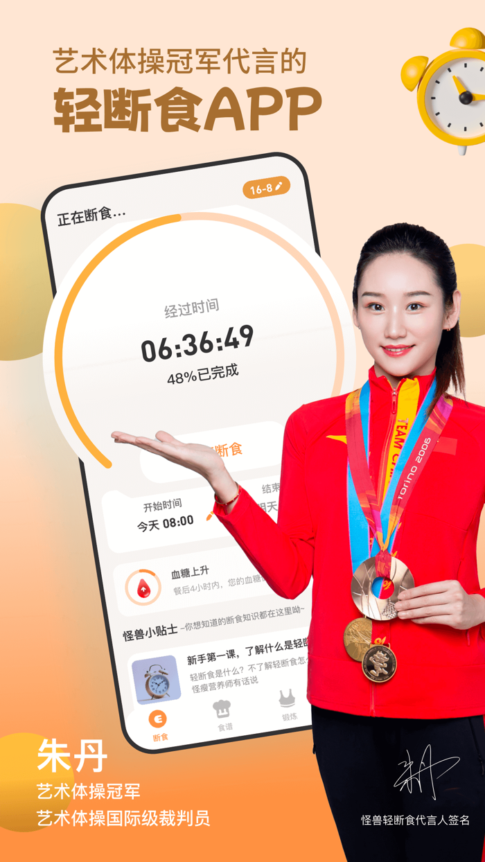 怪兽轻断食：间歇性断食追踪，瘦身减肥食谱，科学运动健康减脂