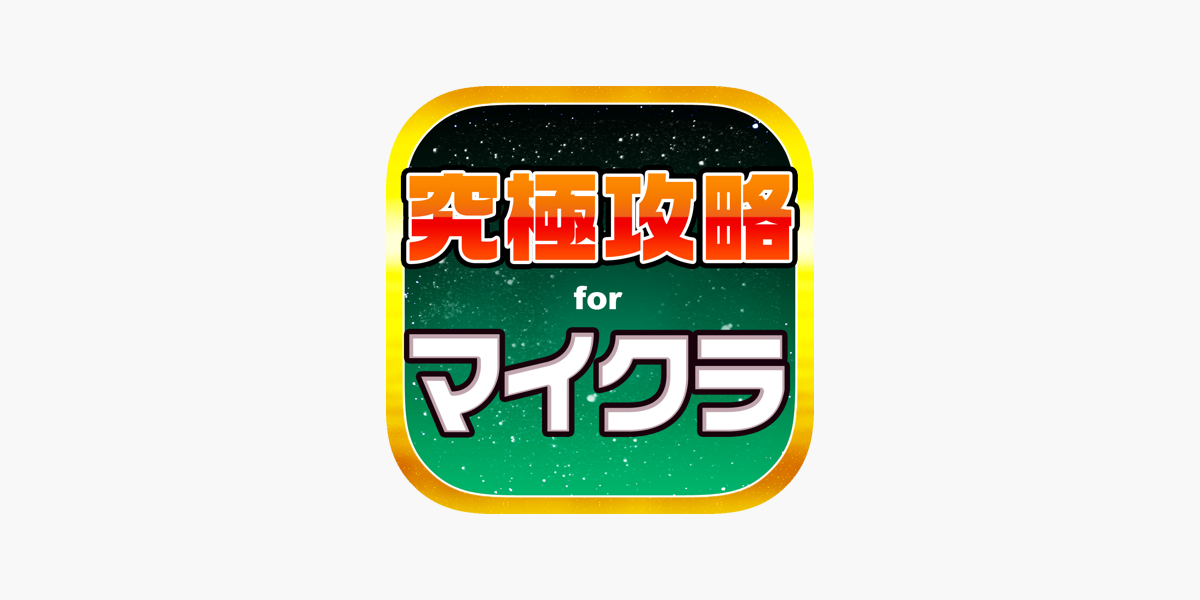 マイクラ究極攻略掲示板 For マインクラフト をapp Storeで