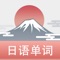 List记日语单词是一款利用科学抗遗忘的背日语单词软件，优雅的界面、简便的操作，让你轻松拥有海量词汇！