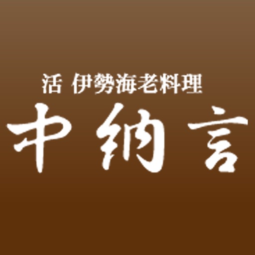 活 伊勢海老料理 中納言【中納言の弁当＆ケータリング】