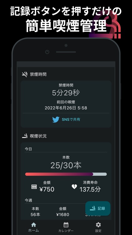SNS映えする禁煙アプリ - QSmok