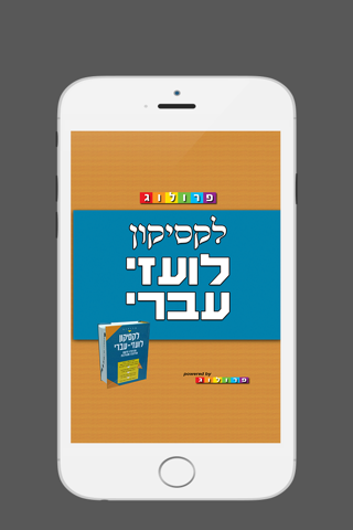 לקסיקון לועזי ‫-‬ עברי | מבית פרולוג מוציאים לאור - náhled