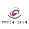 (사)한국외식업중앙회 - 세무신고지원