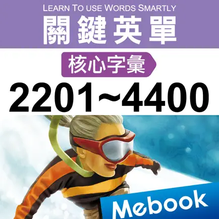 關鍵英單：核心字彙2201-4400 Читы