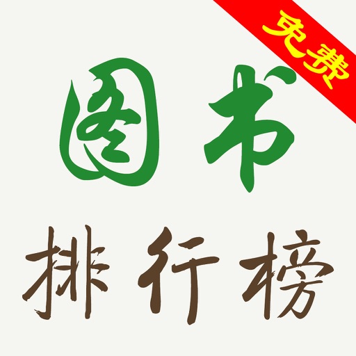 逗瓣 圖書排行榜 -懶人看書聽書追書神器