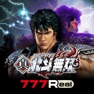 Get [777Real]パチスロ真・北斗無双 for iOS, iPhone, iPad Aso Report