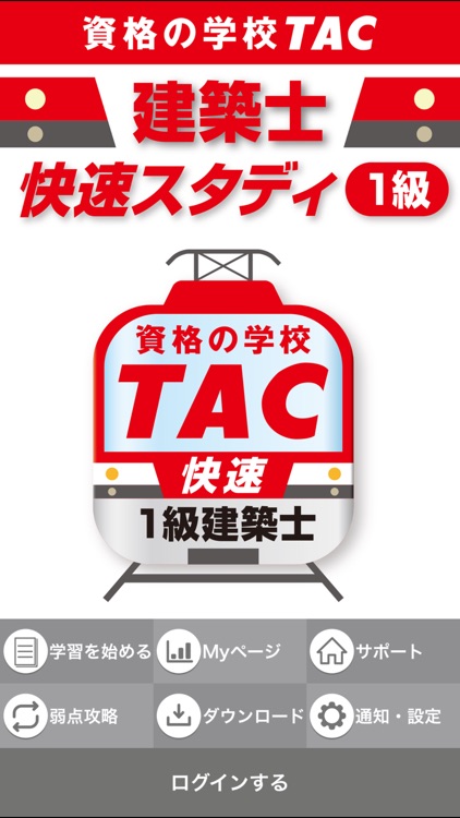 TAC一級建築士 快速スタディ