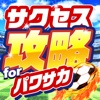 パワサカ最強サクセス攻略 for 実況パワフルサッカー！